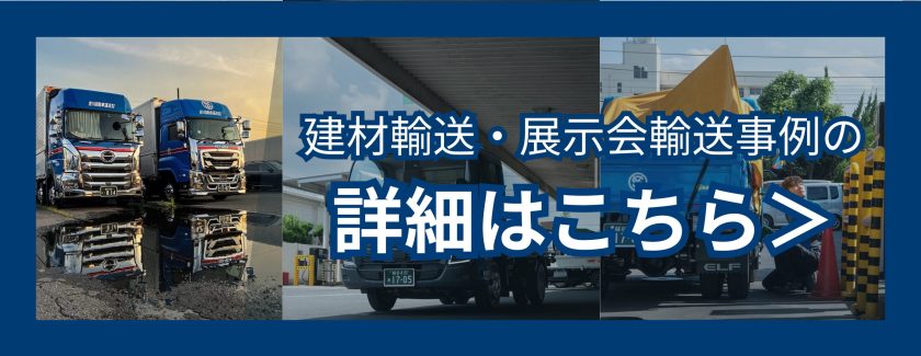 建材輸送事例