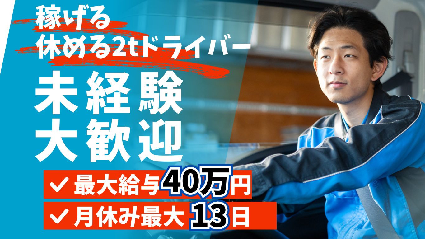 ✨稼げる・休める・続けられる✨草加市　2tトラックドライバー（正社員）