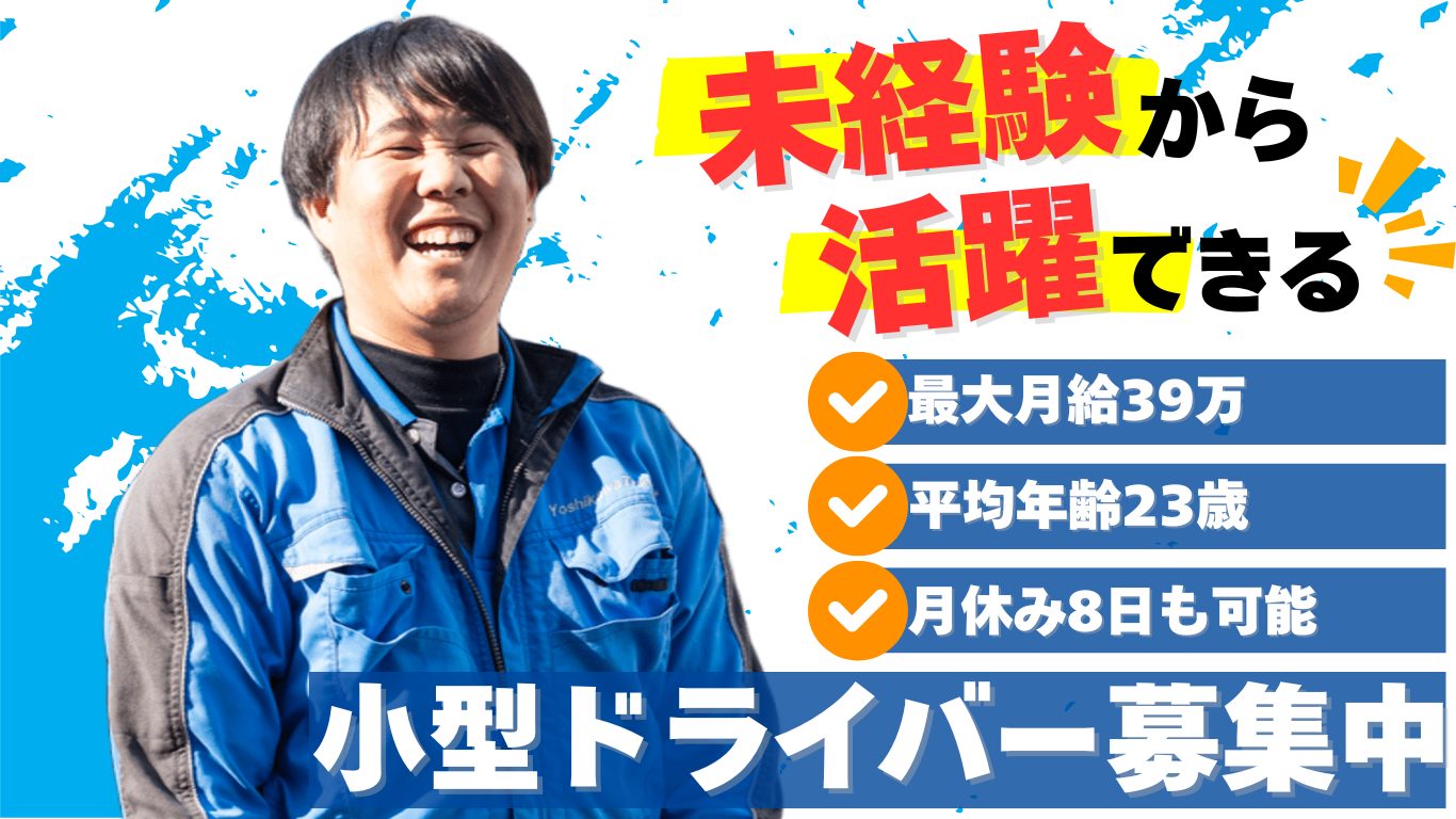 ★未経験者大歓迎★最大月給40万円！しっかり稼げて、休みも充実の1.5tドライバー　