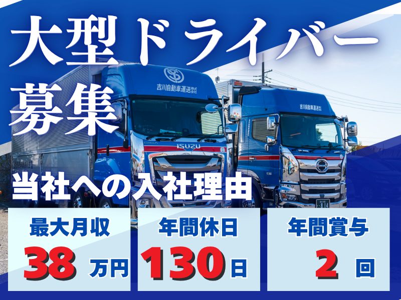【年間休日130日以上可能！】しっかり稼げる大型ドライバー　石岡市